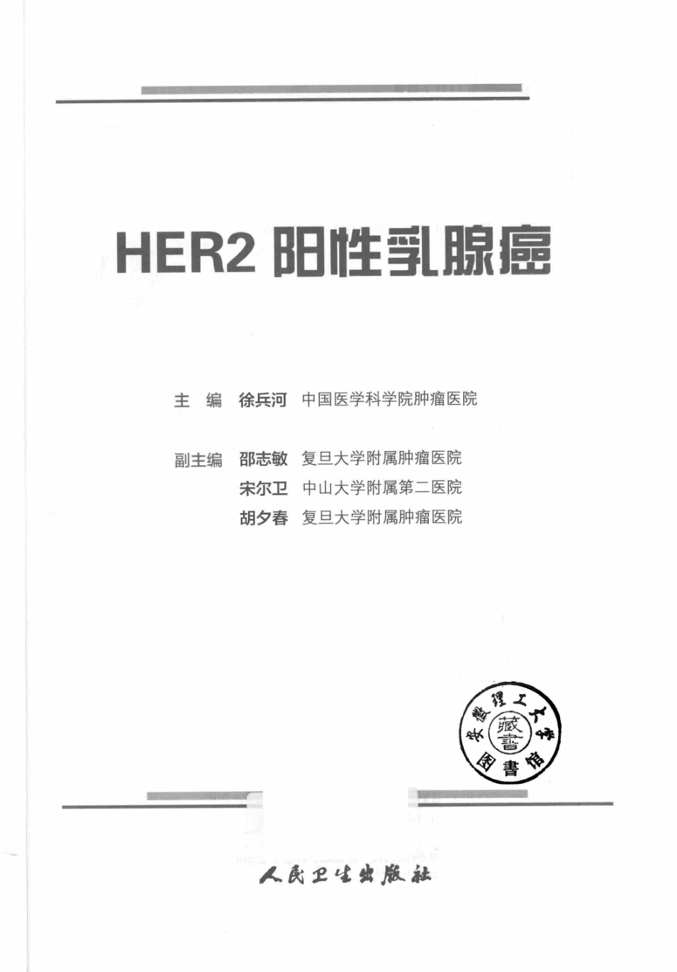 HER2阳性乳腺癌_徐兵河主编；邵志敏宋尔卫胡夕春副主编.pdf_第3页