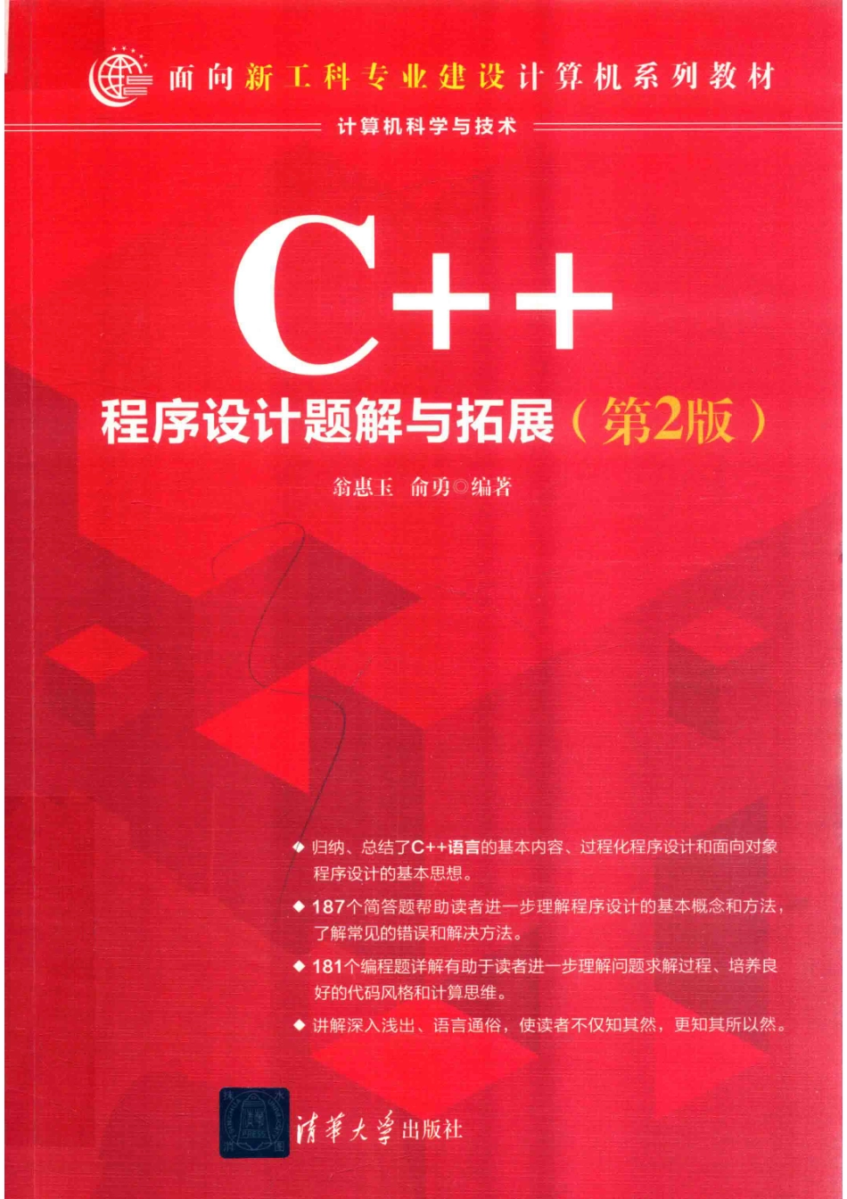 C++程序设计题解与拓展_翁惠玉俞勇编著.pdf_第1页