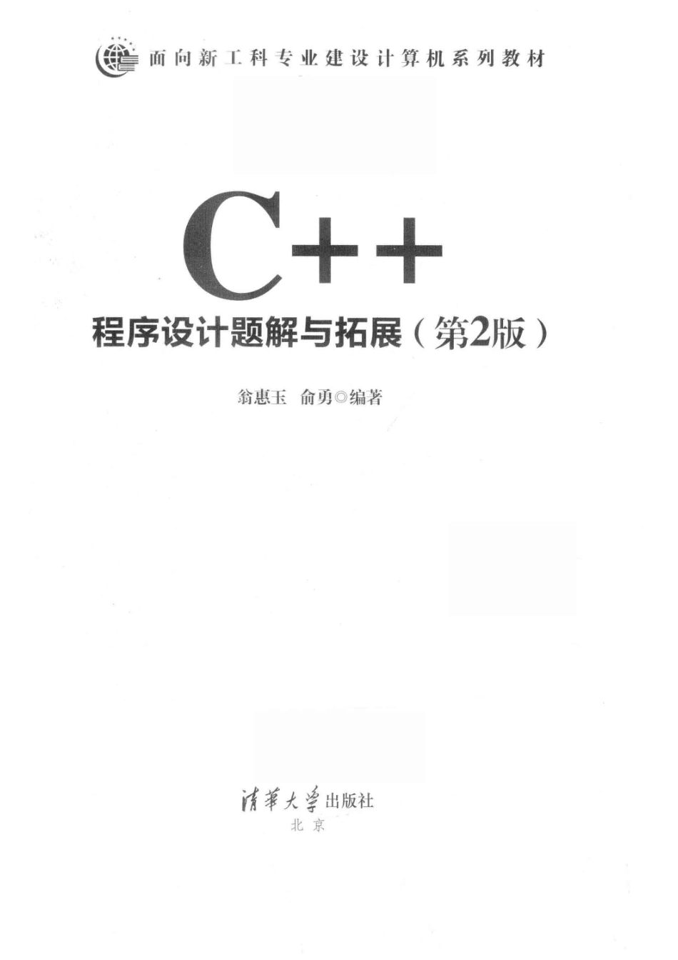 C++程序设计题解与拓展_翁惠玉俞勇编著.pdf_第2页
