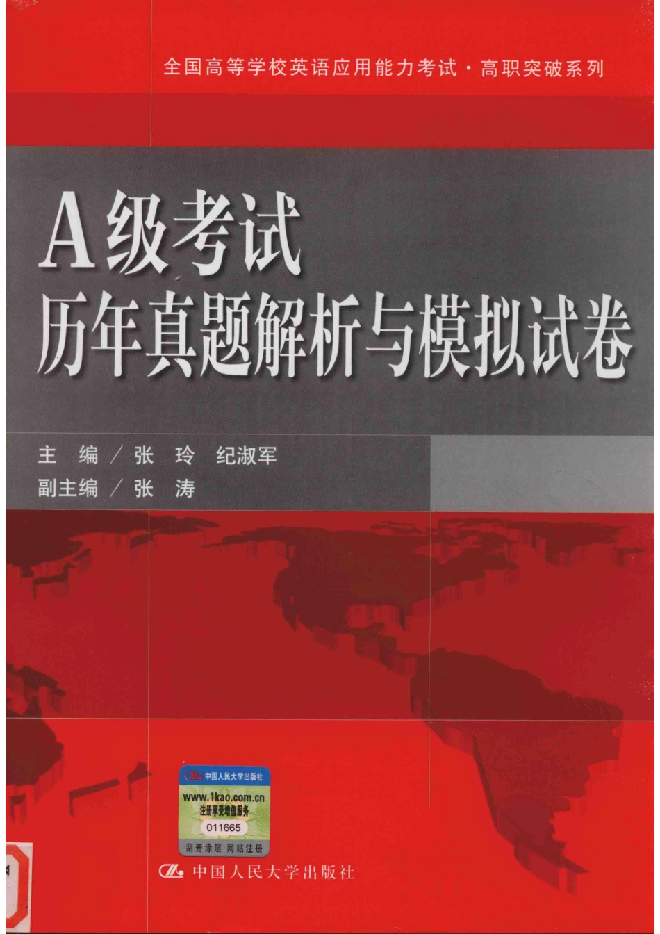 A级考试历年真题解析与模拟试卷_张玲纪淑军主编；张涛副主编；叶净胡莎沙菽马春梅编.pdf_第1页