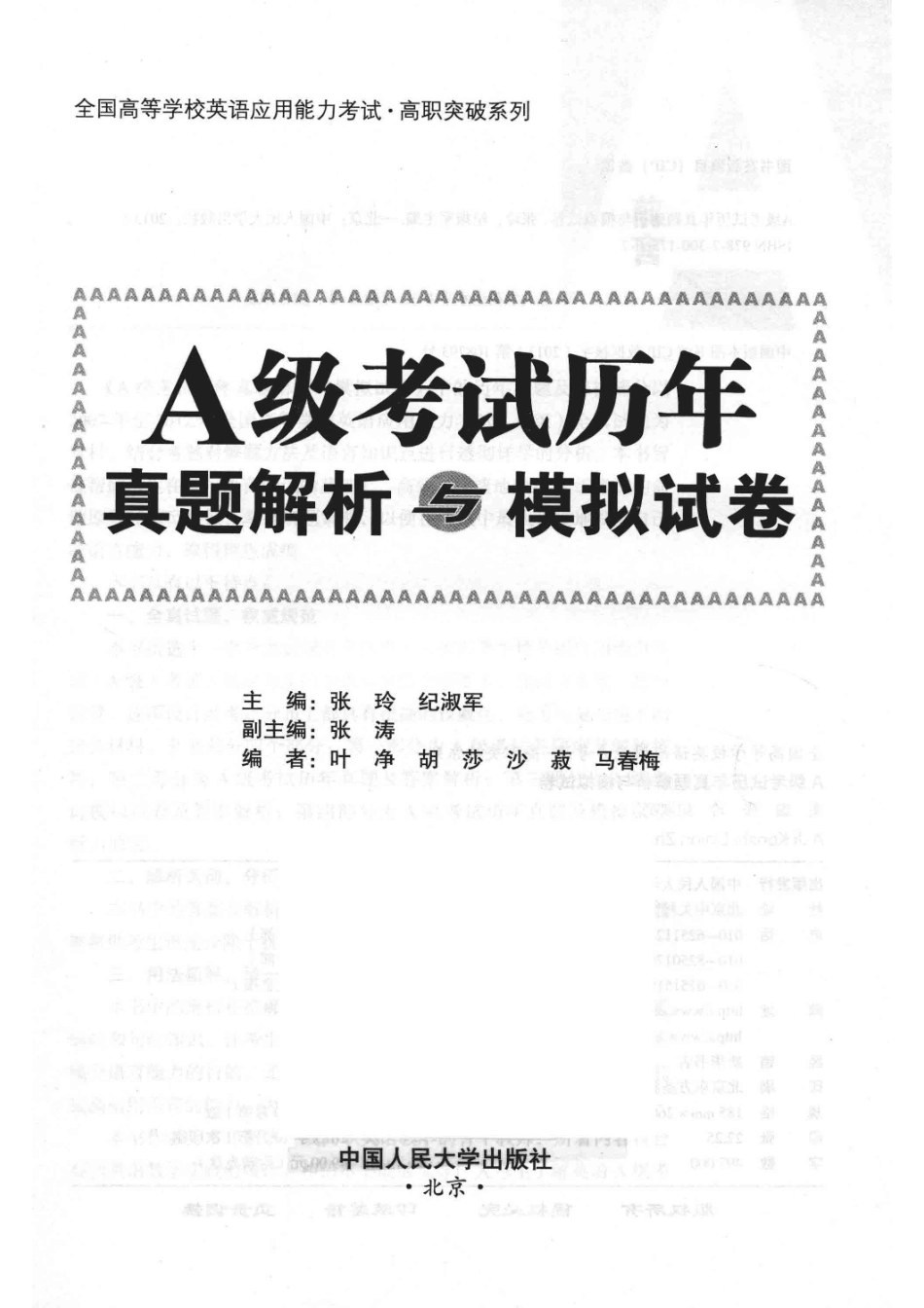 A级考试历年真题解析与模拟试卷_张玲纪淑军主编；张涛副主编；叶净胡莎沙菽马春梅编.pdf_第2页