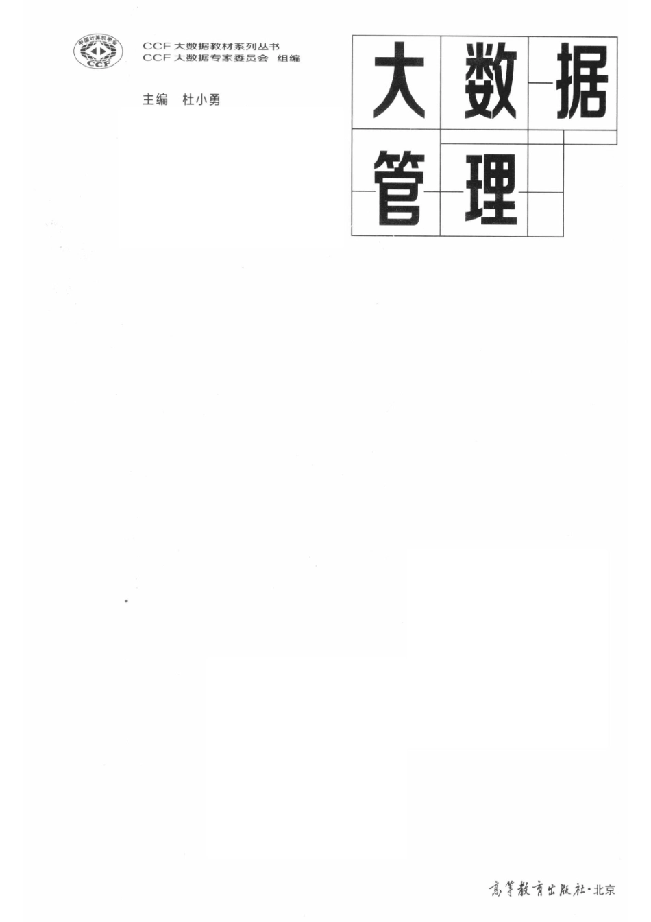 CCF大数据教材系列丛书大数据管理_14654387.pdf_第2页