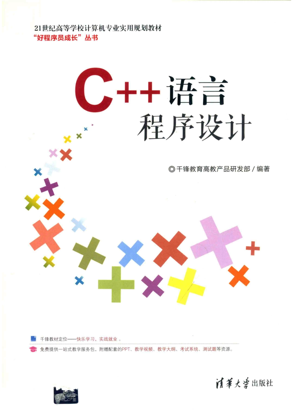 C++语言程序设计_千锋教育高教产品研发部编著.pdf_第1页