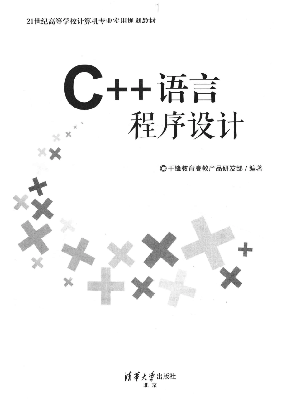 C++语言程序设计_千锋教育高教产品研发部编著.pdf_第2页