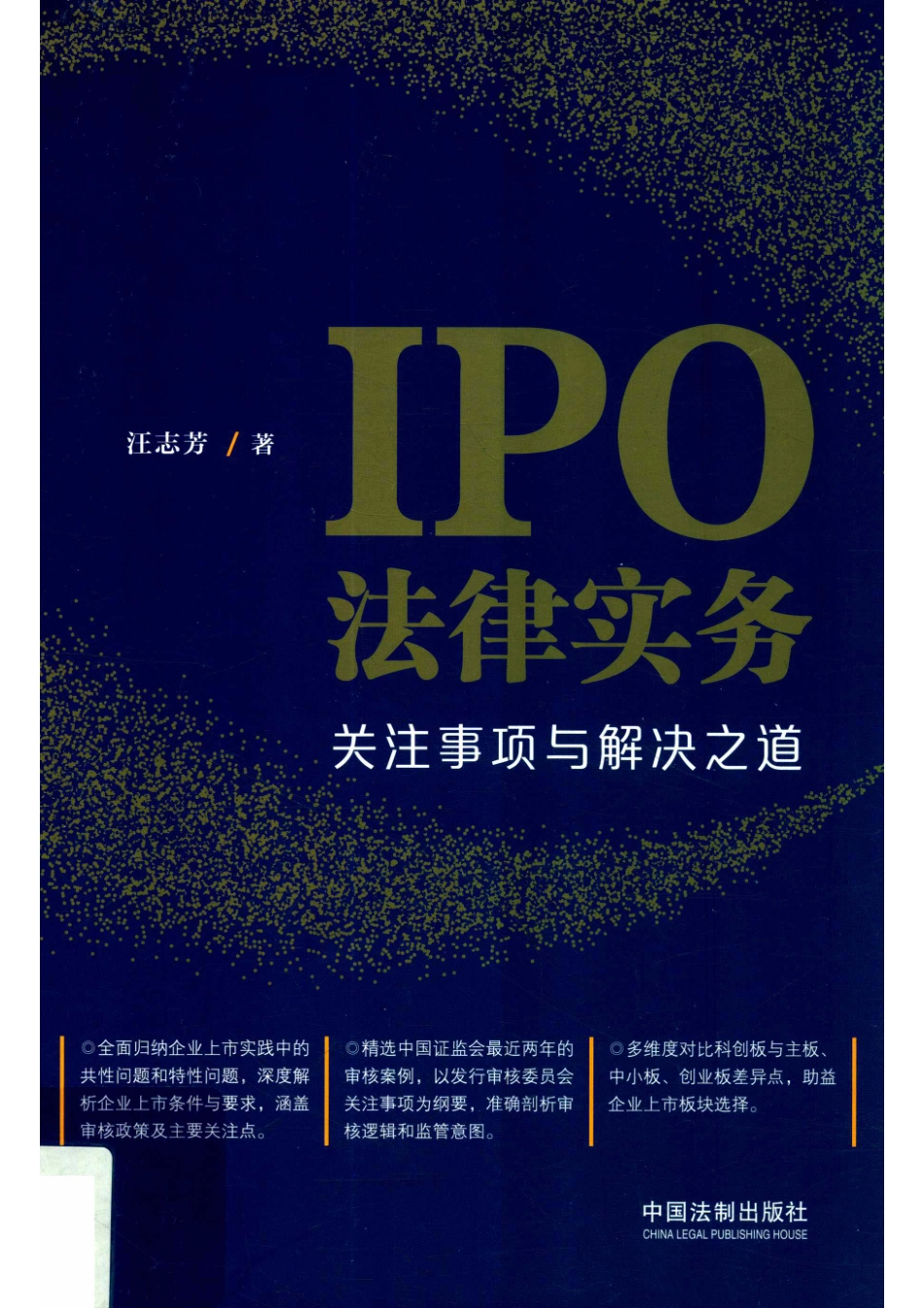 IPO法律实务关注事项与解决之道_汪志芳著.pdf_第1页