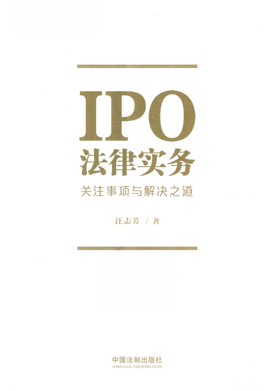 IPO法律实务关注事项与解决之道_汪志芳著.pdf_第2页