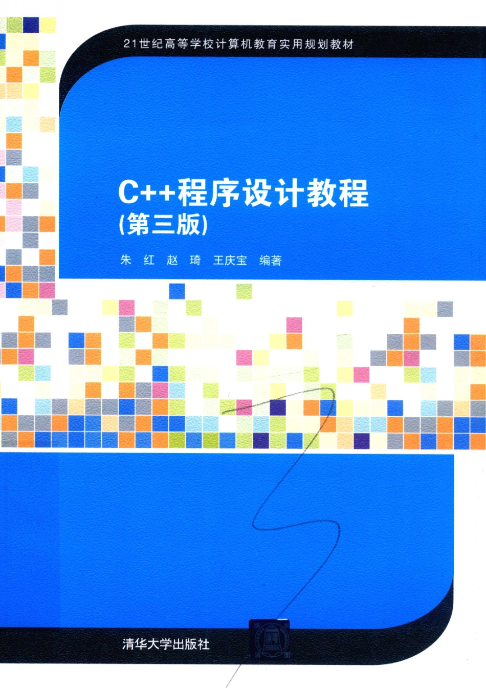 C++程序设计教程_朱红赵琦王庆宝编著.pdf_第1页