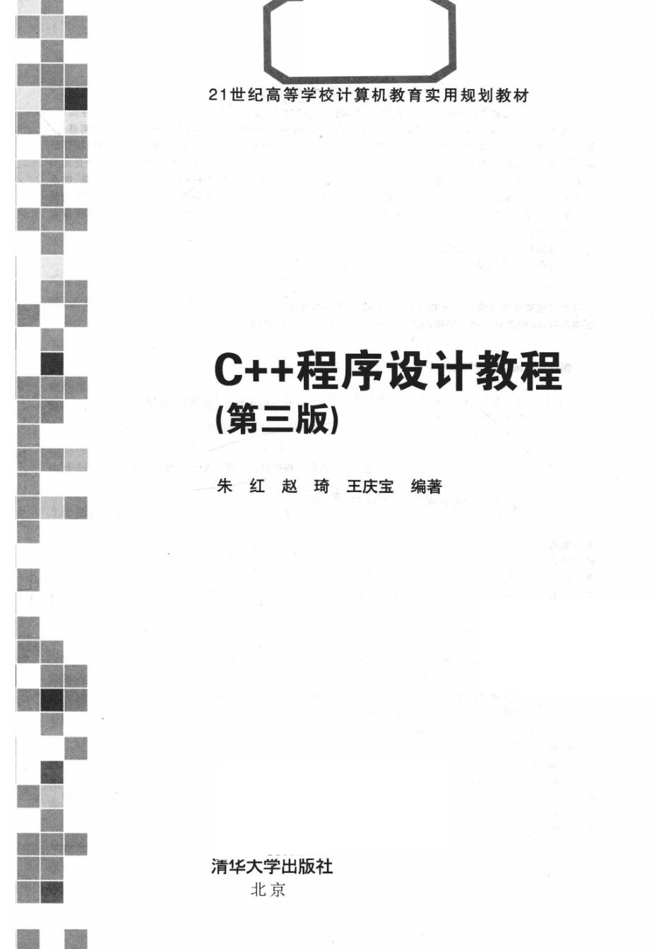 C++程序设计教程_朱红赵琦王庆宝编著.pdf_第2页