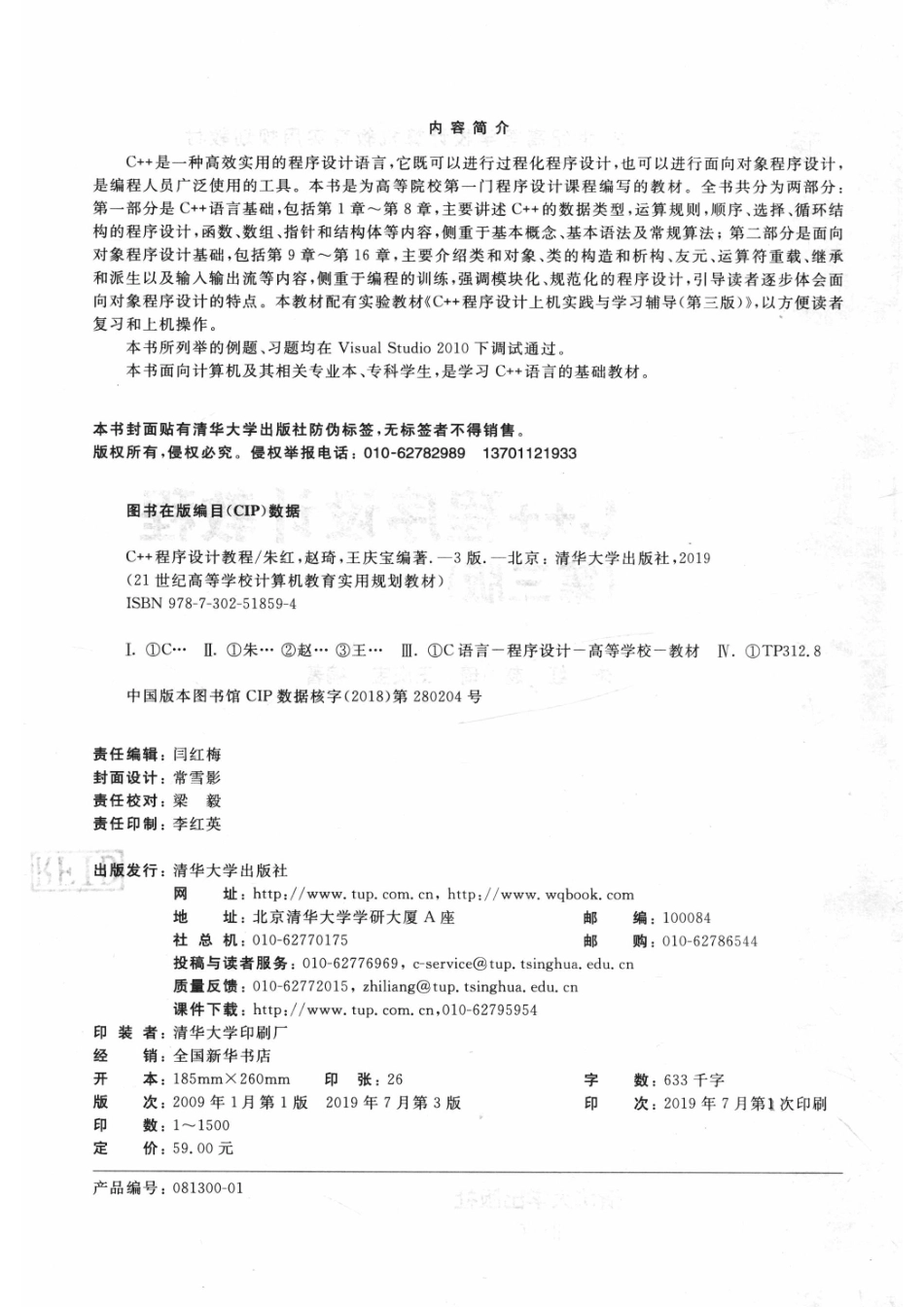 C++程序设计教程_朱红赵琦王庆宝编著.pdf_第3页