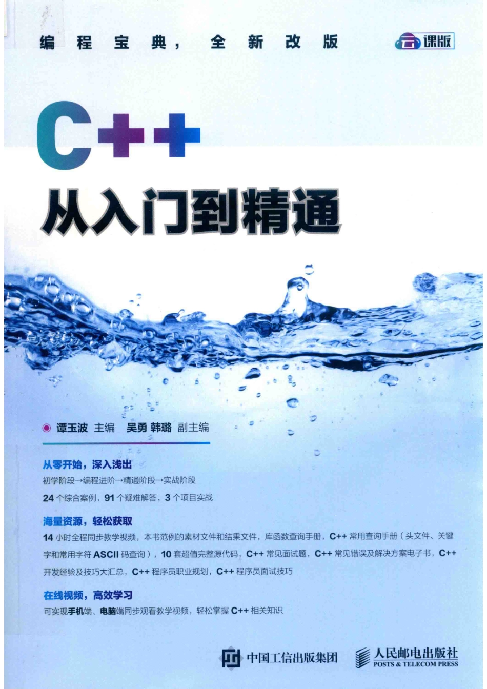 C++从入门到精通_谭玉波主编；吴勇韩璐副主编.pdf_第1页