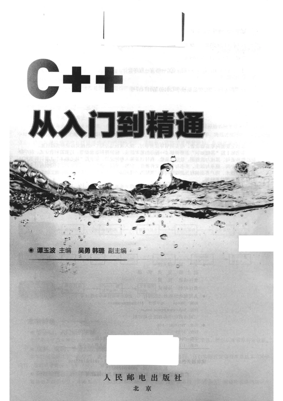 C++从入门到精通_谭玉波主编；吴勇韩璐副主编.pdf_第2页