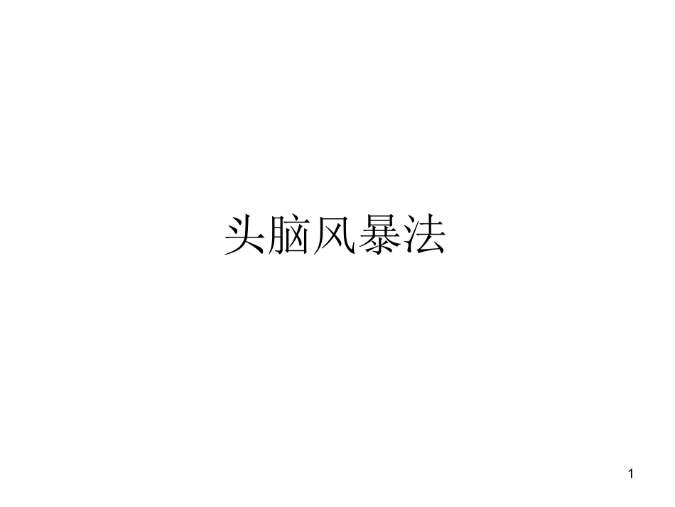 头脑风暴法.ppt_第1页