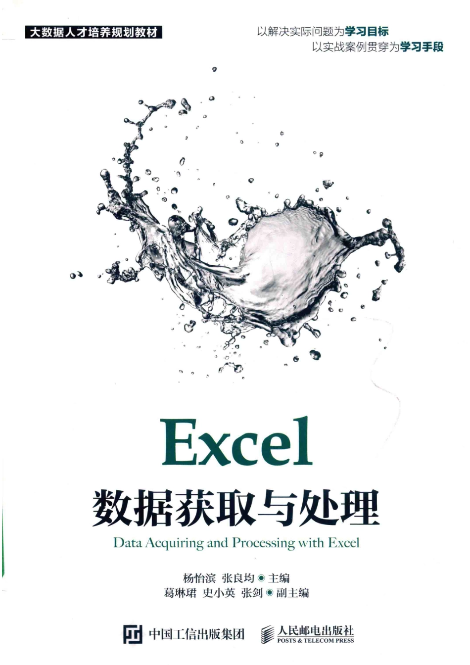 Excel数据获取与处理_杨怡滨张良均主编；葛琳珺史小英张剑副主编.pdf_第1页