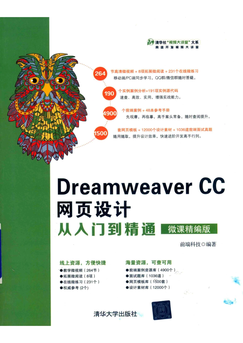 Dreamweaver CC网页设计从入门到精通_前端科技编著.pdf_第1页