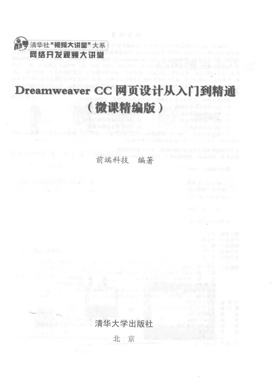 Dreamweaver CC网页设计从入门到精通_前端科技编著.pdf_第2页