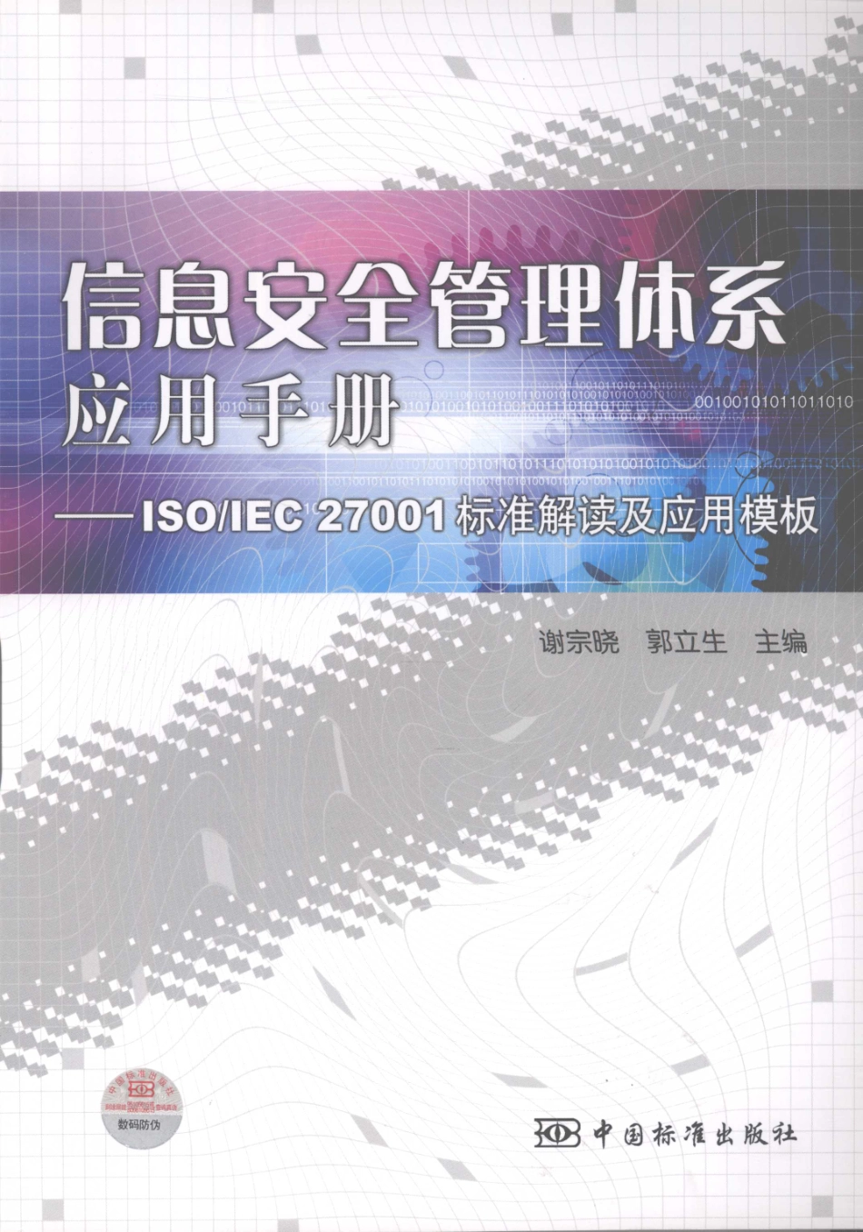 ISOIEC27001标准解读及应用模板.pdf_第1页