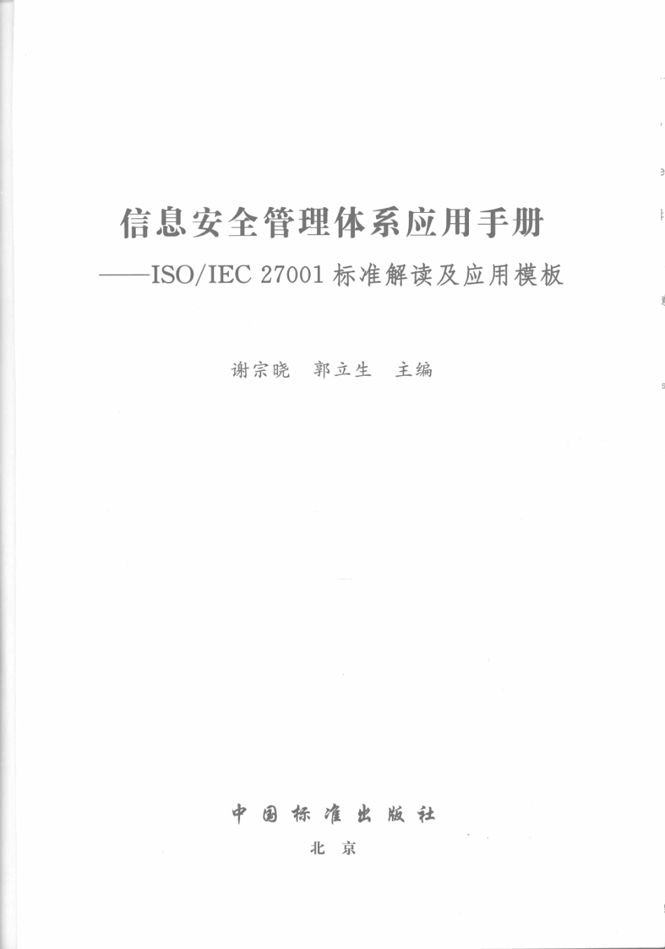 ISOIEC27001标准解读及应用模板.pdf_第2页