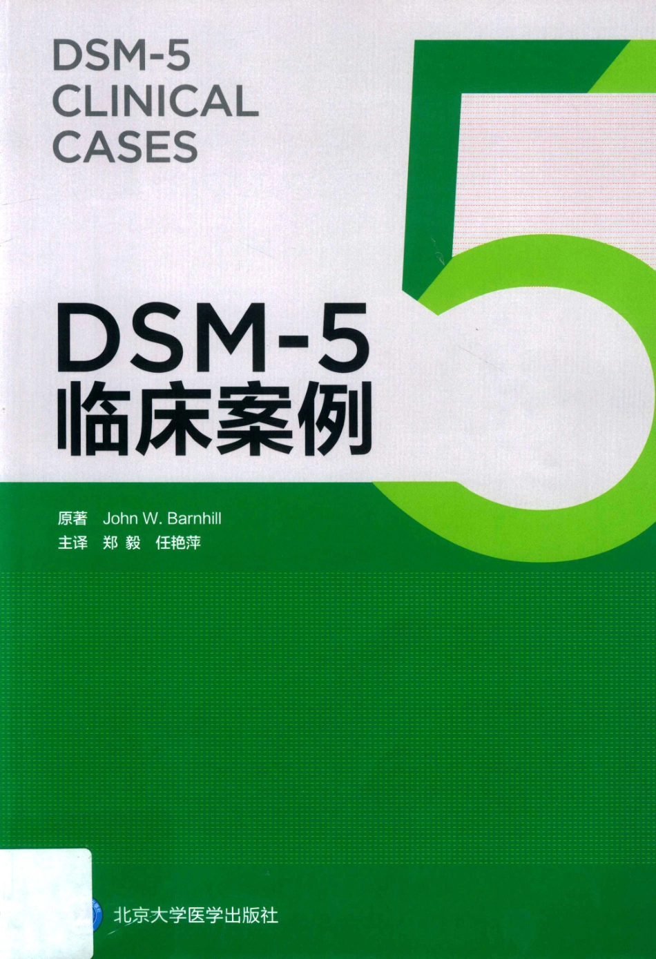 DSM-5 临床案例_（美）约翰·巴恩希尔原著；郑毅任艳萍主译.pdf_第1页