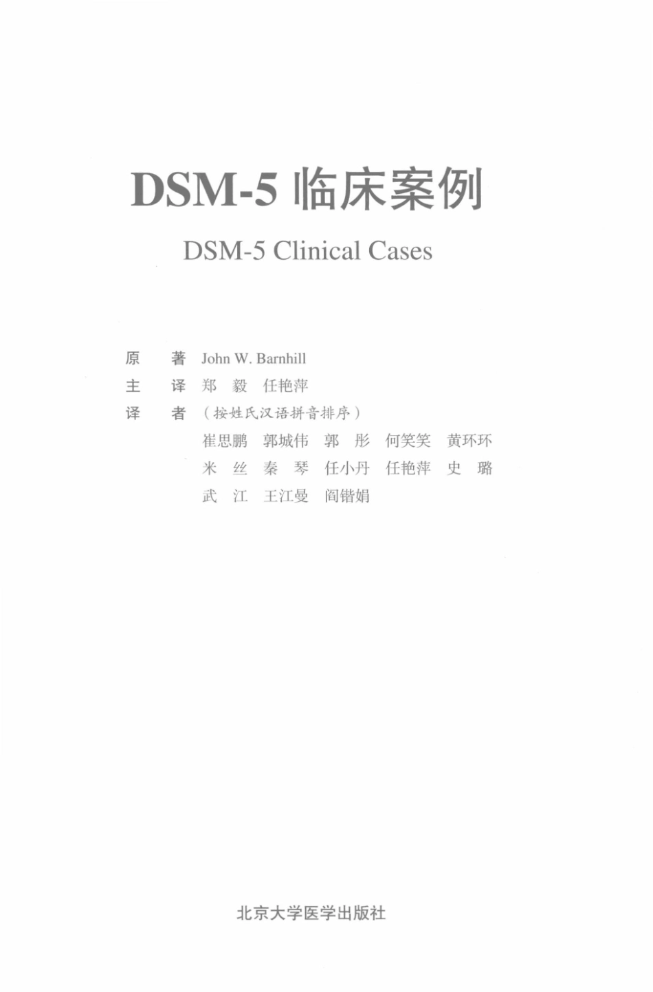 DSM-5 临床案例_（美）约翰·巴恩希尔原著；郑毅任艳萍主译.pdf_第2页