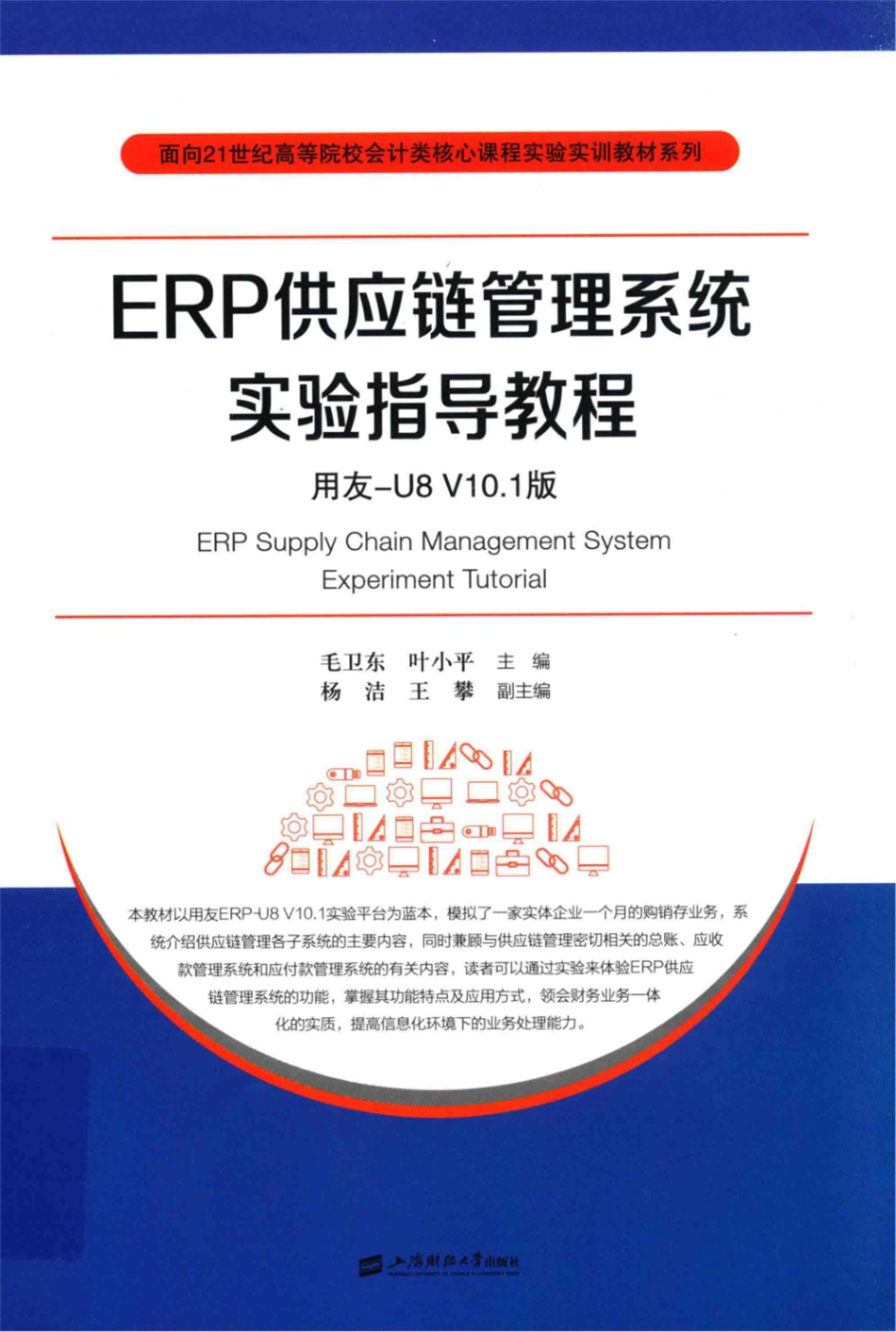ERP供应链管理系统实验指导教程用友-U8 V10.1版_毛卫东叶小平主编；杨洁王攀副主编.pdf_第1页