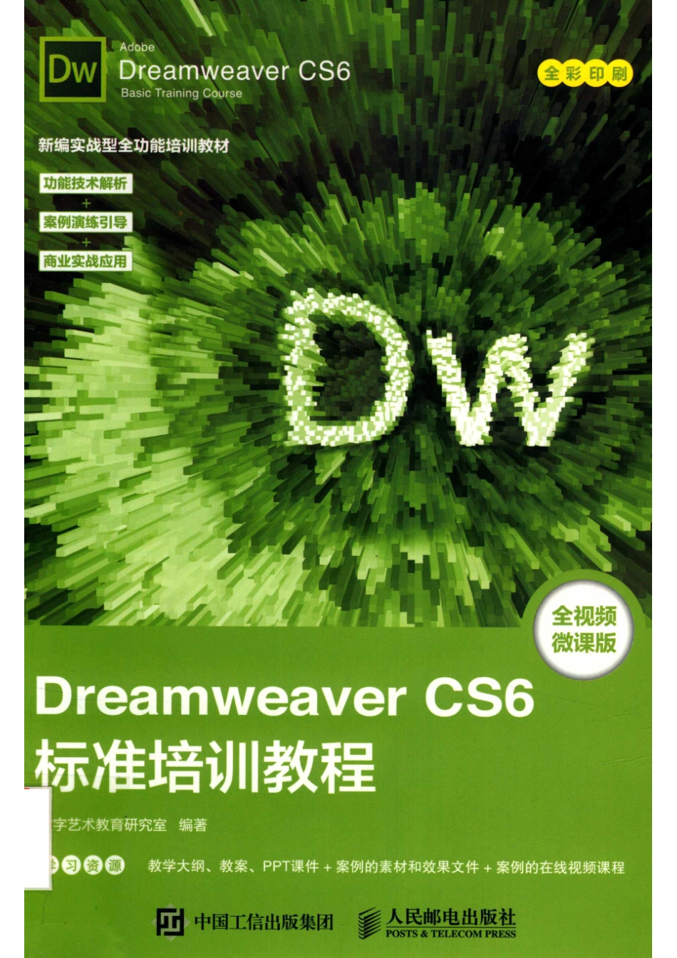 Dreamweaver CS6标准培训教程_数字艺术教育研究室编著.pdf_第1页