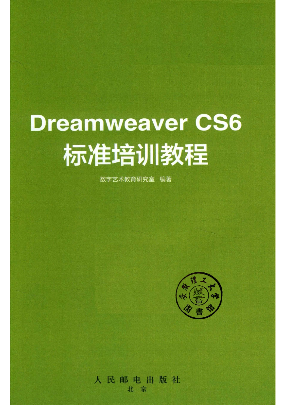 Dreamweaver CS6标准培训教程_数字艺术教育研究室编著.pdf_第2页