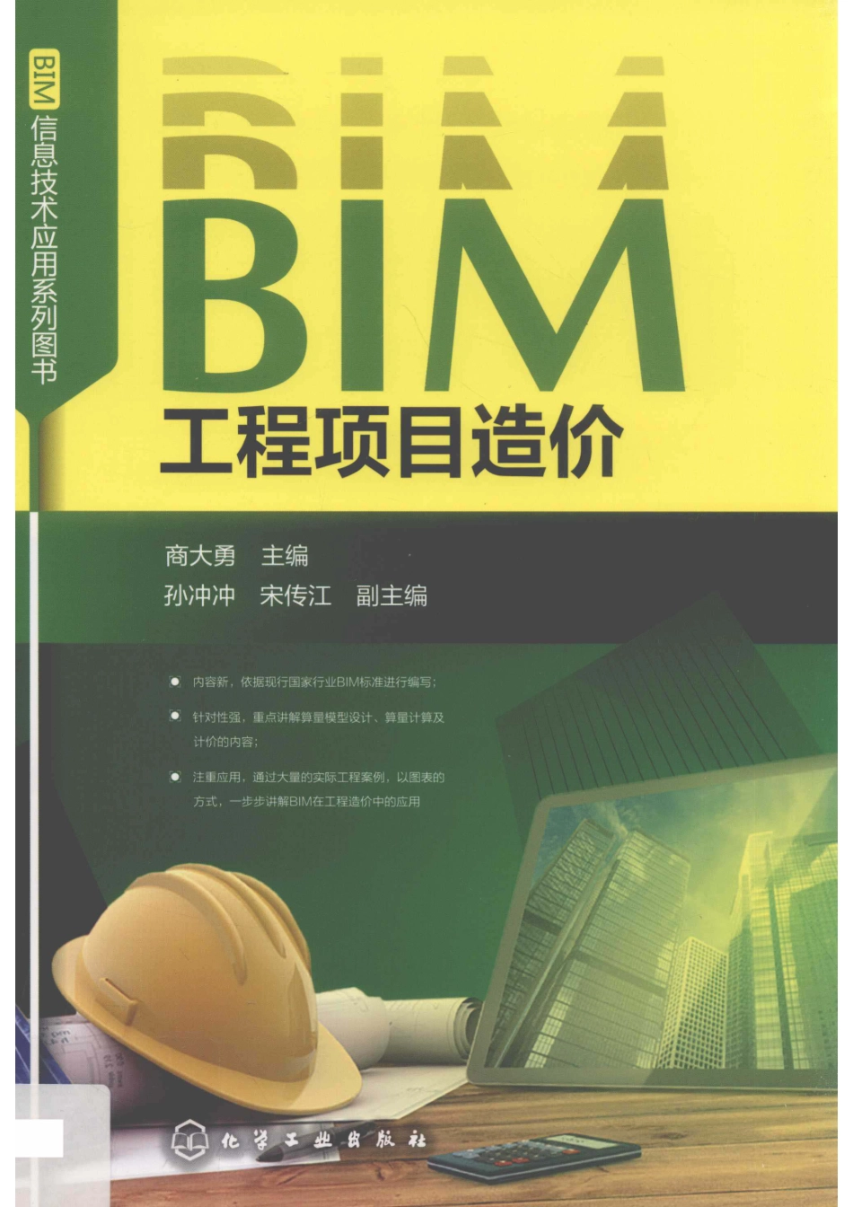 BIM工程项目造价_14641217.pdf_第1页