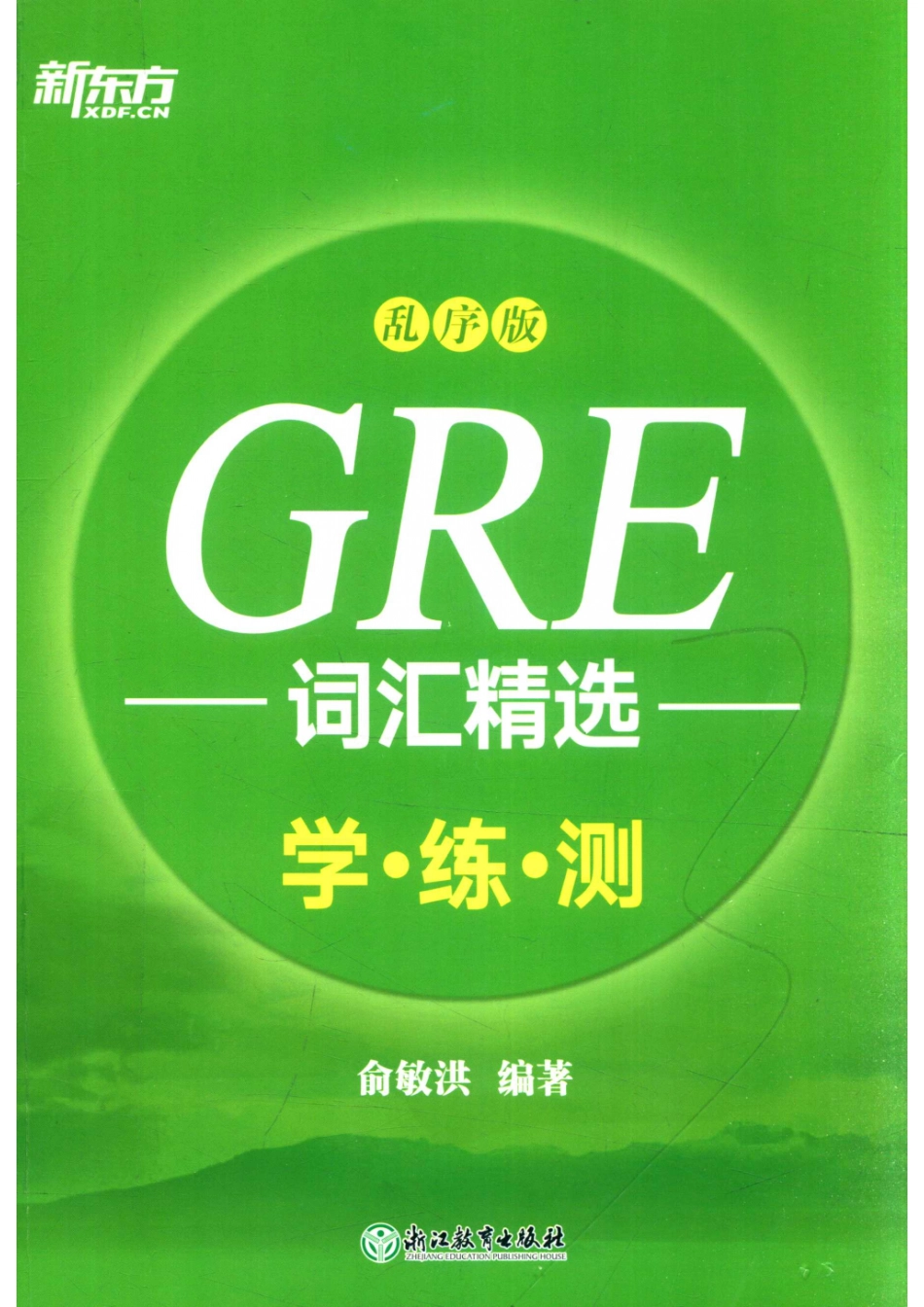 GRE词汇精选学练测乱序版_俞敏洪编著.pdf_第1页