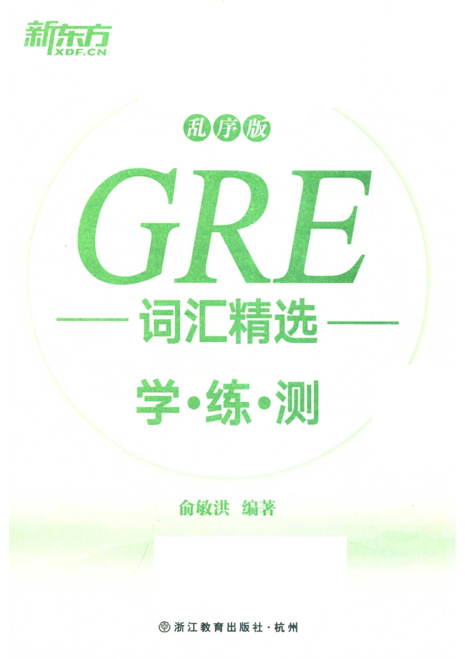 GRE词汇精选学练测乱序版_俞敏洪编著.pdf_第2页