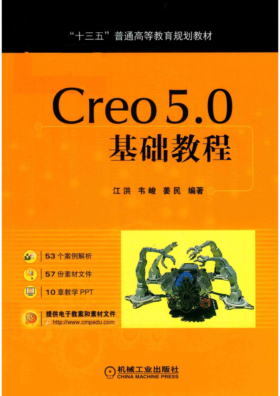 Creo 5.0基础教程_江洪韦峻姜民编著.pdf_第1页