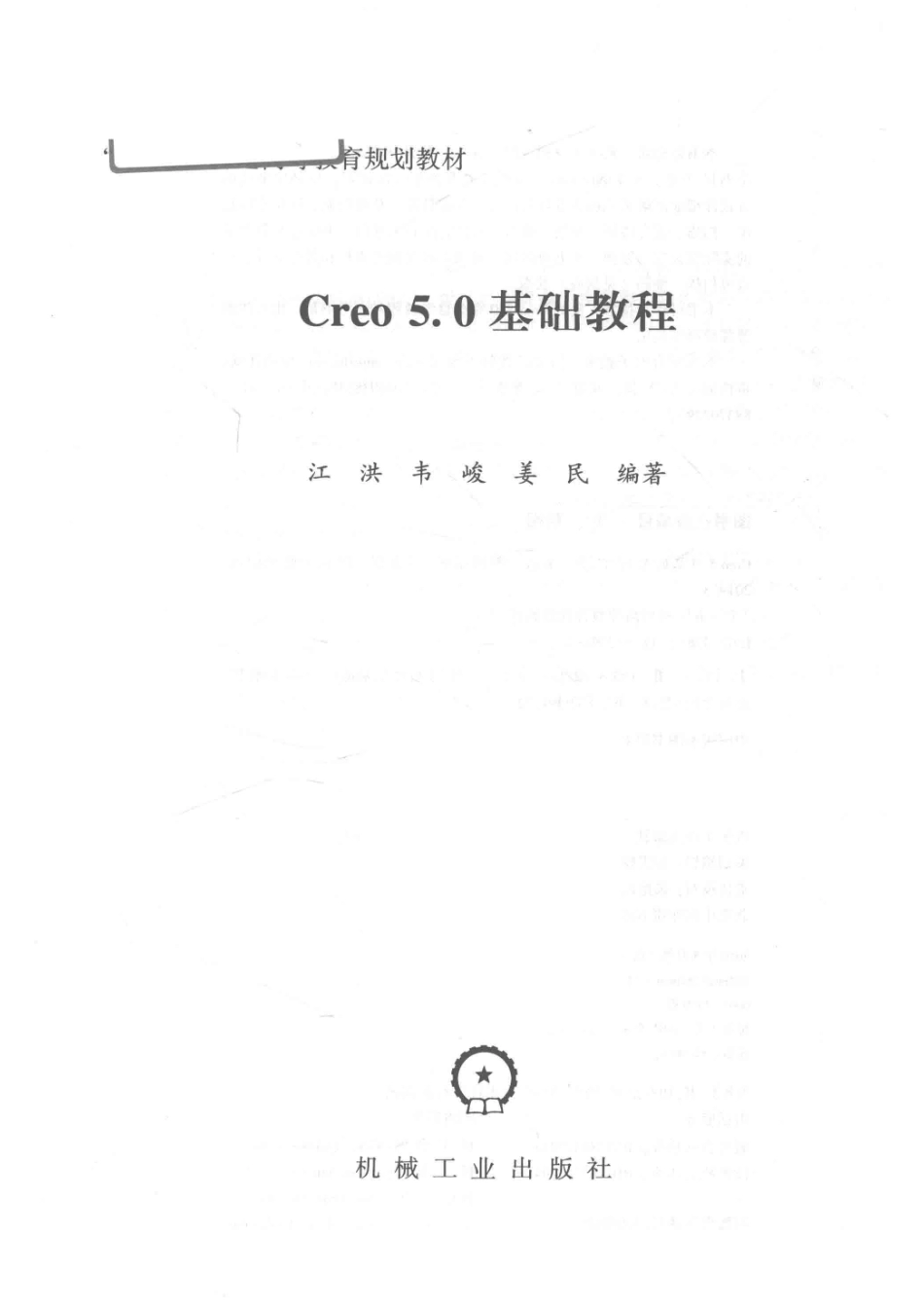 Creo 5.0基础教程_江洪韦峻姜民编著.pdf_第2页