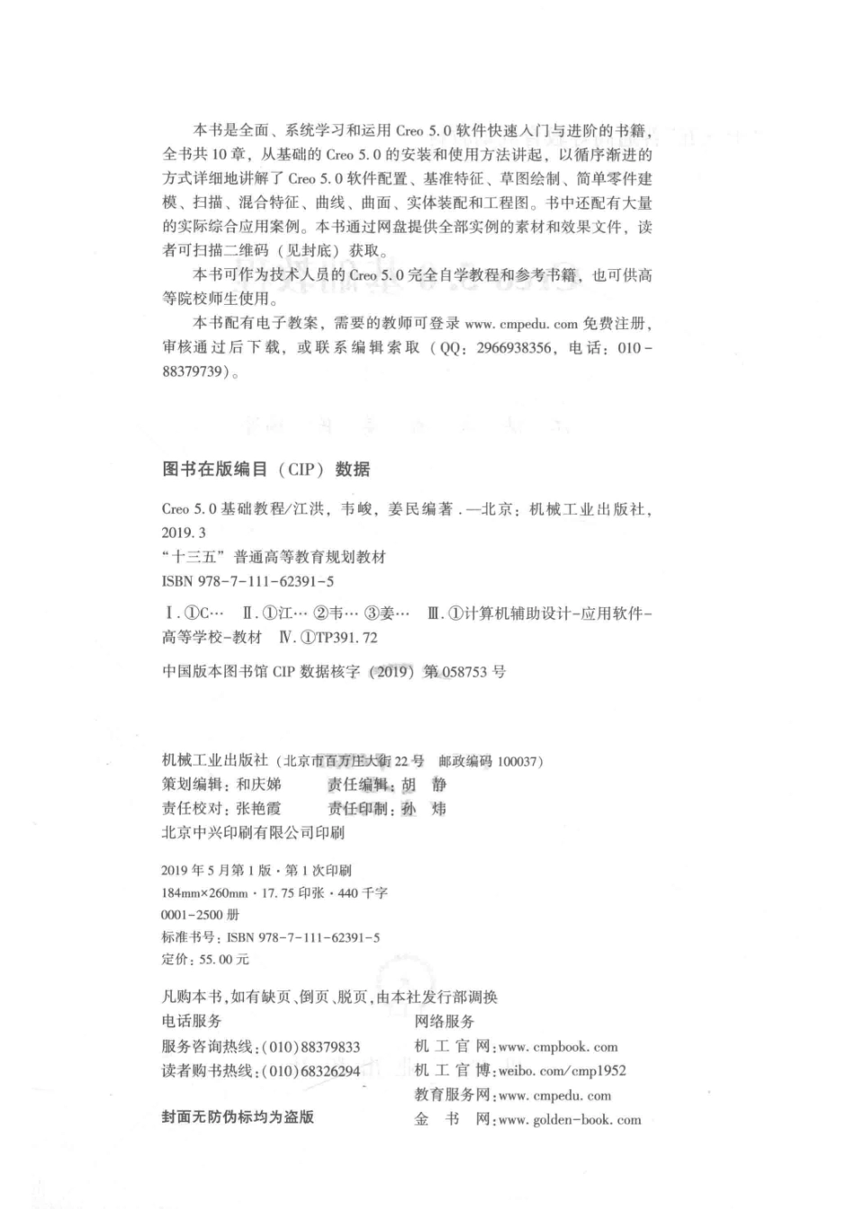 Creo 5.0基础教程_江洪韦峻姜民编著.pdf_第3页