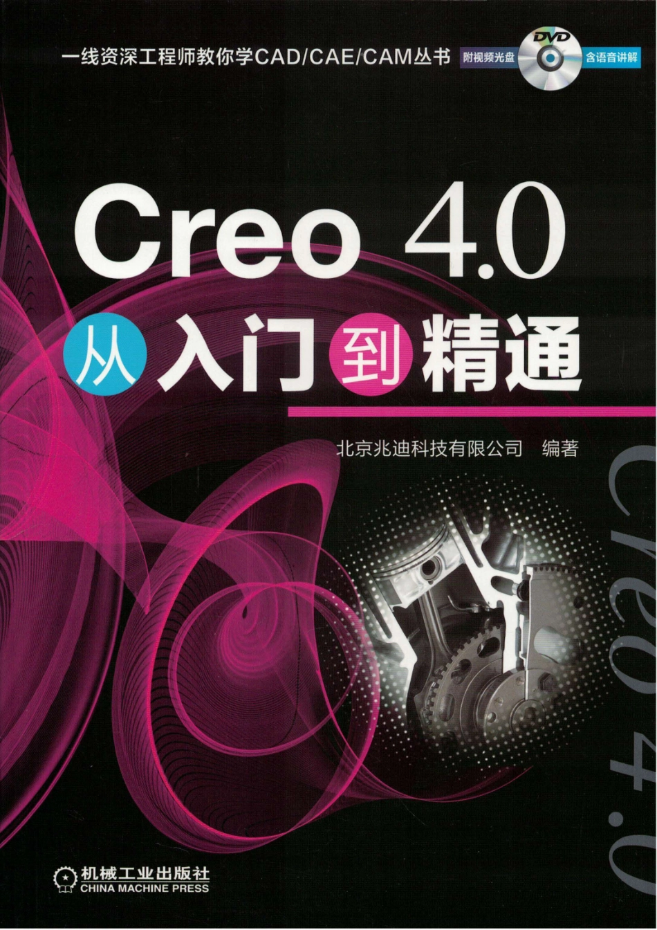 Creo 4.0从入门到精通_96214982.pdf_第1页