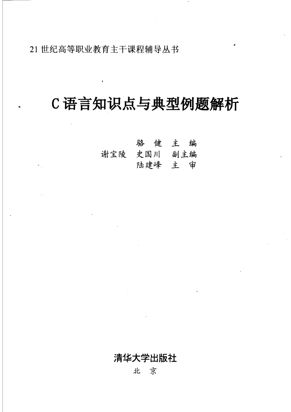 C语言知识点与典型例题解析_骆健主编；谢宝陵史国川副主编；陆建峰主审.pdf_第2页