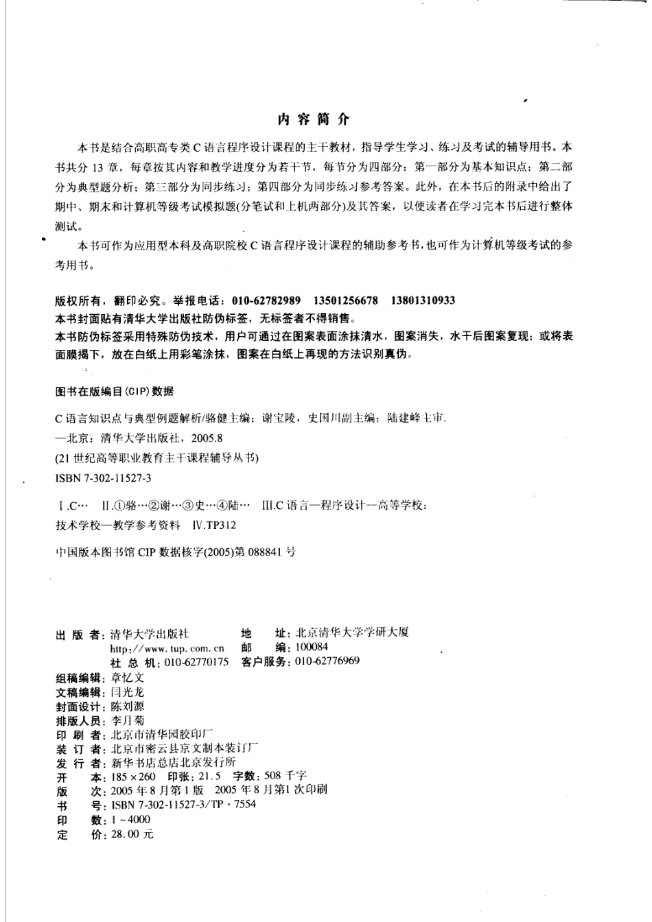 C语言知识点与典型例题解析_骆健主编；谢宝陵史国川副主编；陆建峰主审.pdf_第3页