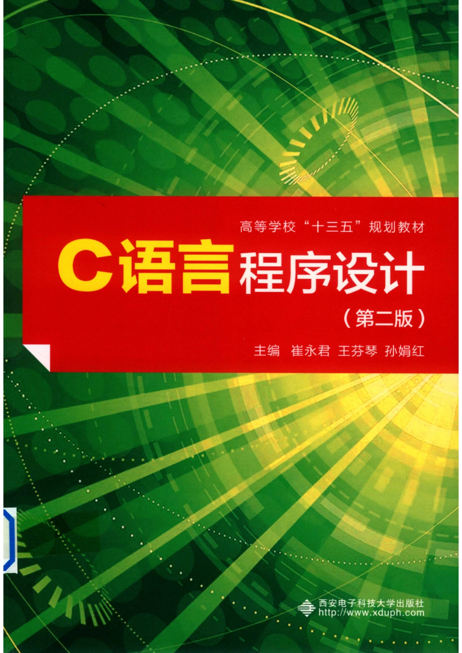 C语言程序设计_崔永君王芬琴孙娟红主编.pdf_第1页