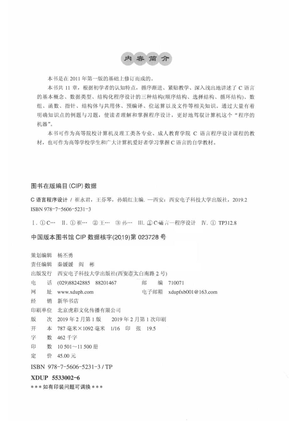 C语言程序设计_崔永君王芬琴孙娟红主编.pdf_第3页