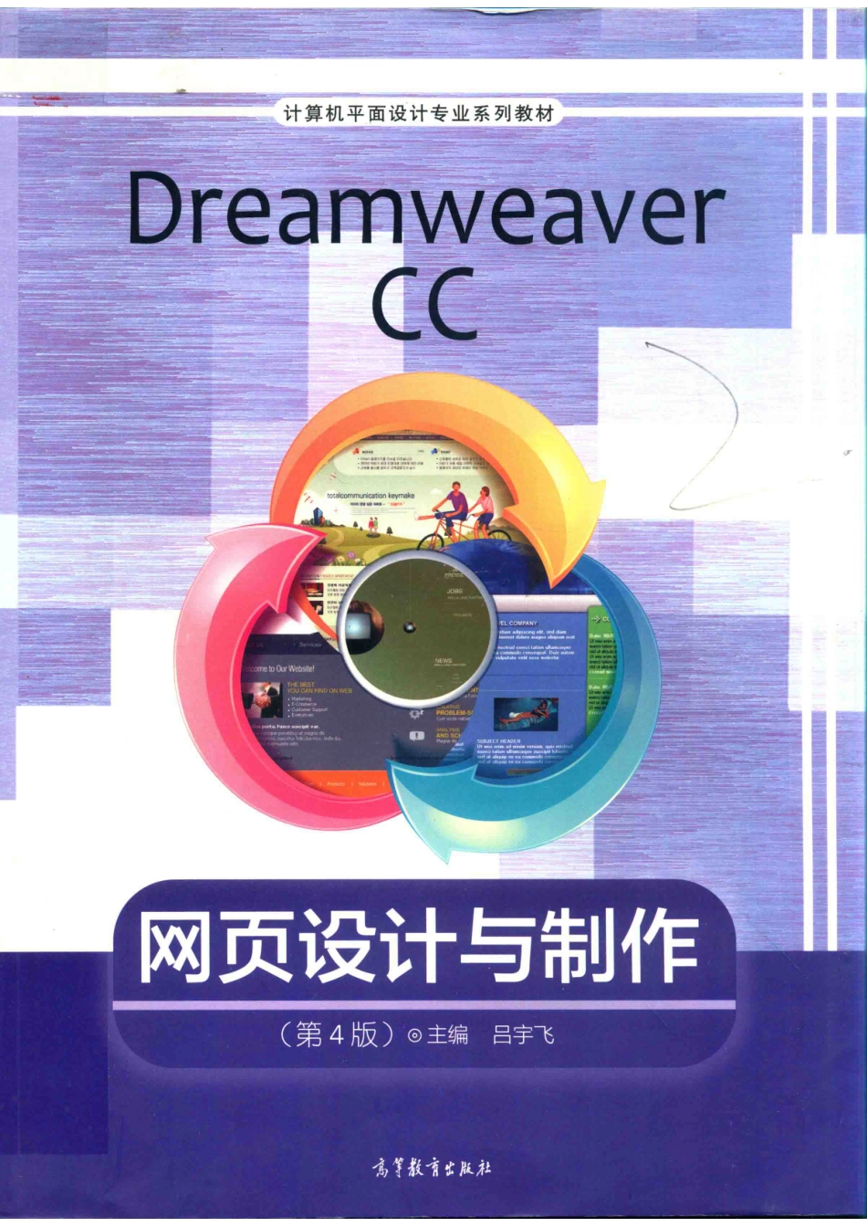 Dreamweaver CC网页设计与制作第4版_吕宇飞主编.pdf_第1页