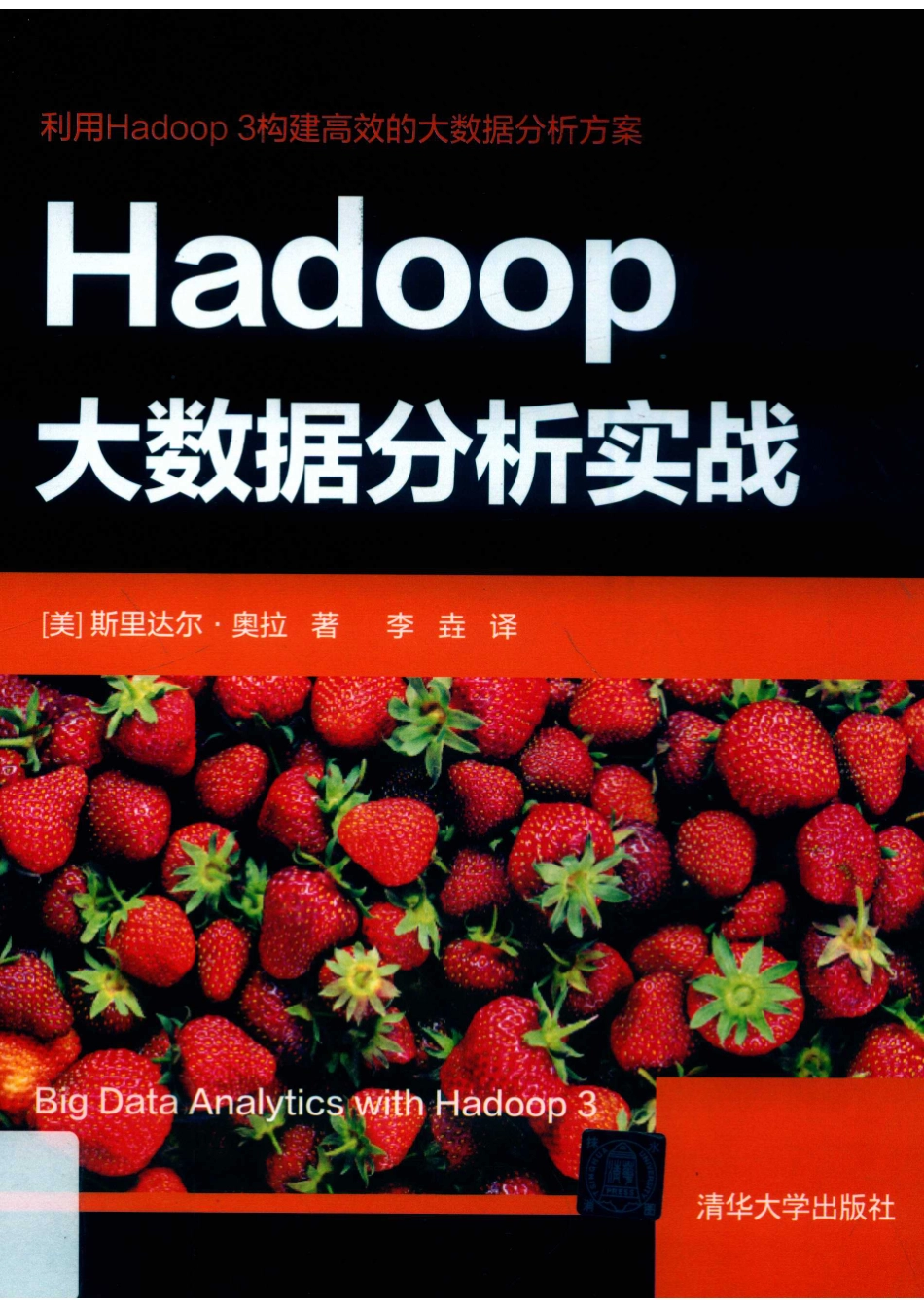 Hadoop大数据分析实战_（美）斯里达尔·奥拉著；李垚译.pdf_第1页