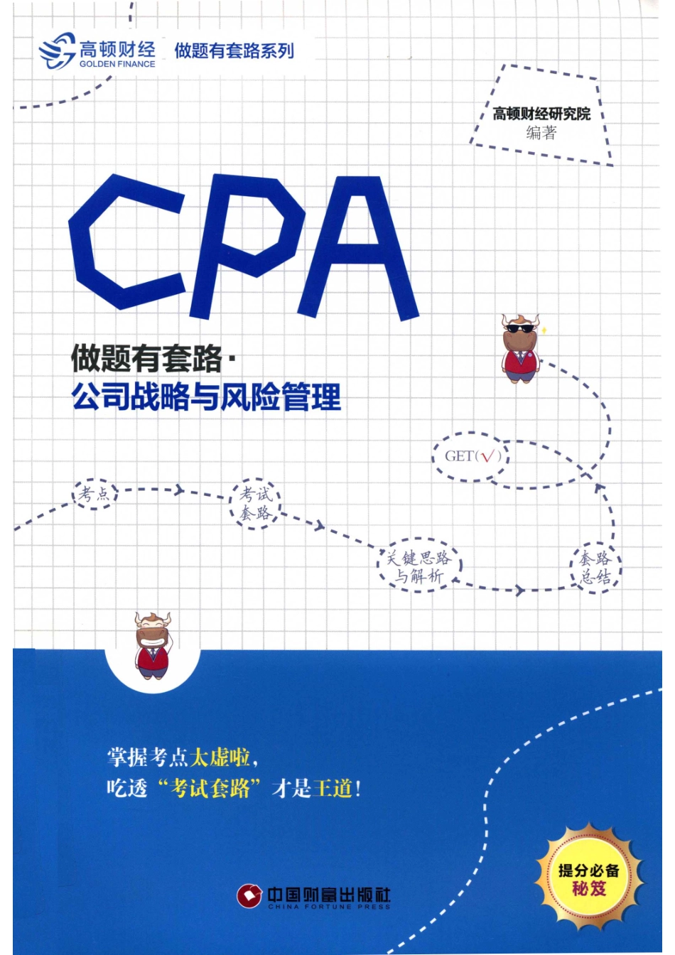 CPA做题有套路公司战略与风险管理_高顿财经研究院编著.pdf_第1页