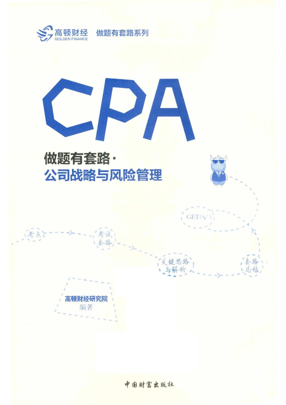 CPA做题有套路公司战略与风险管理_高顿财经研究院编著.pdf_第2页