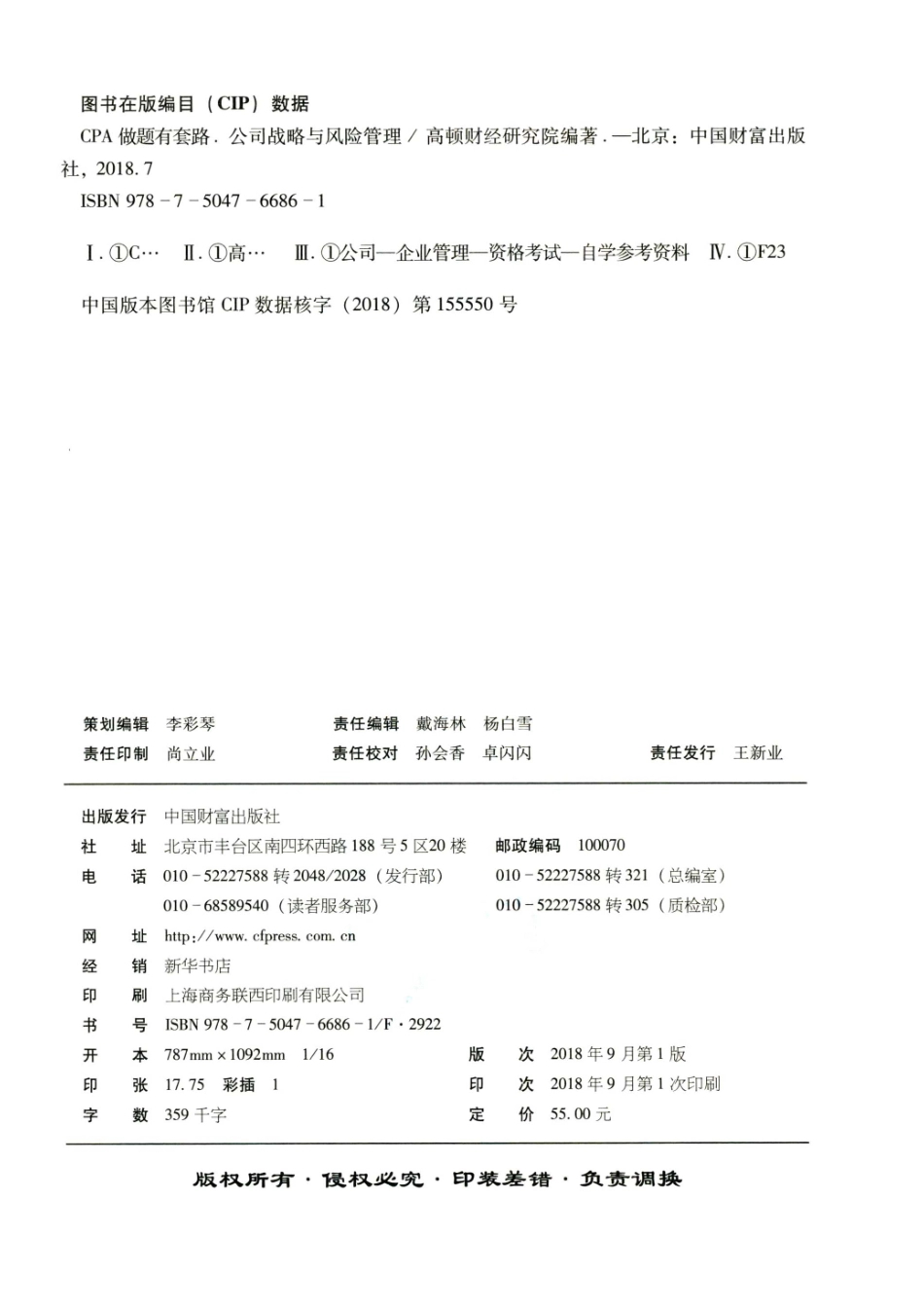 CPA做题有套路公司战略与风险管理_高顿财经研究院编著.pdf_第3页