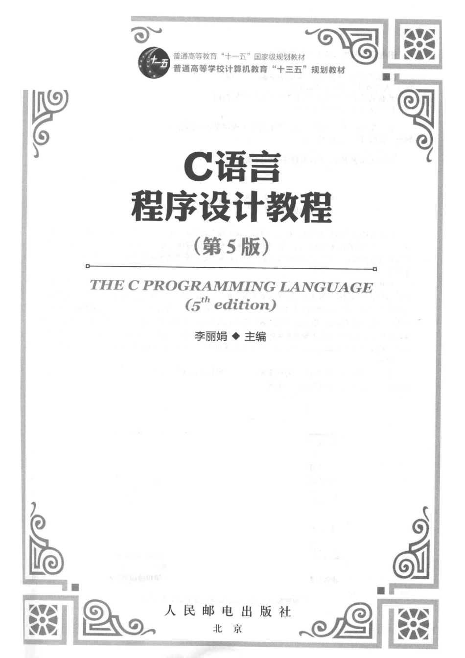 C语言程序设计教程第5版_李丽娟主编.pdf_第2页