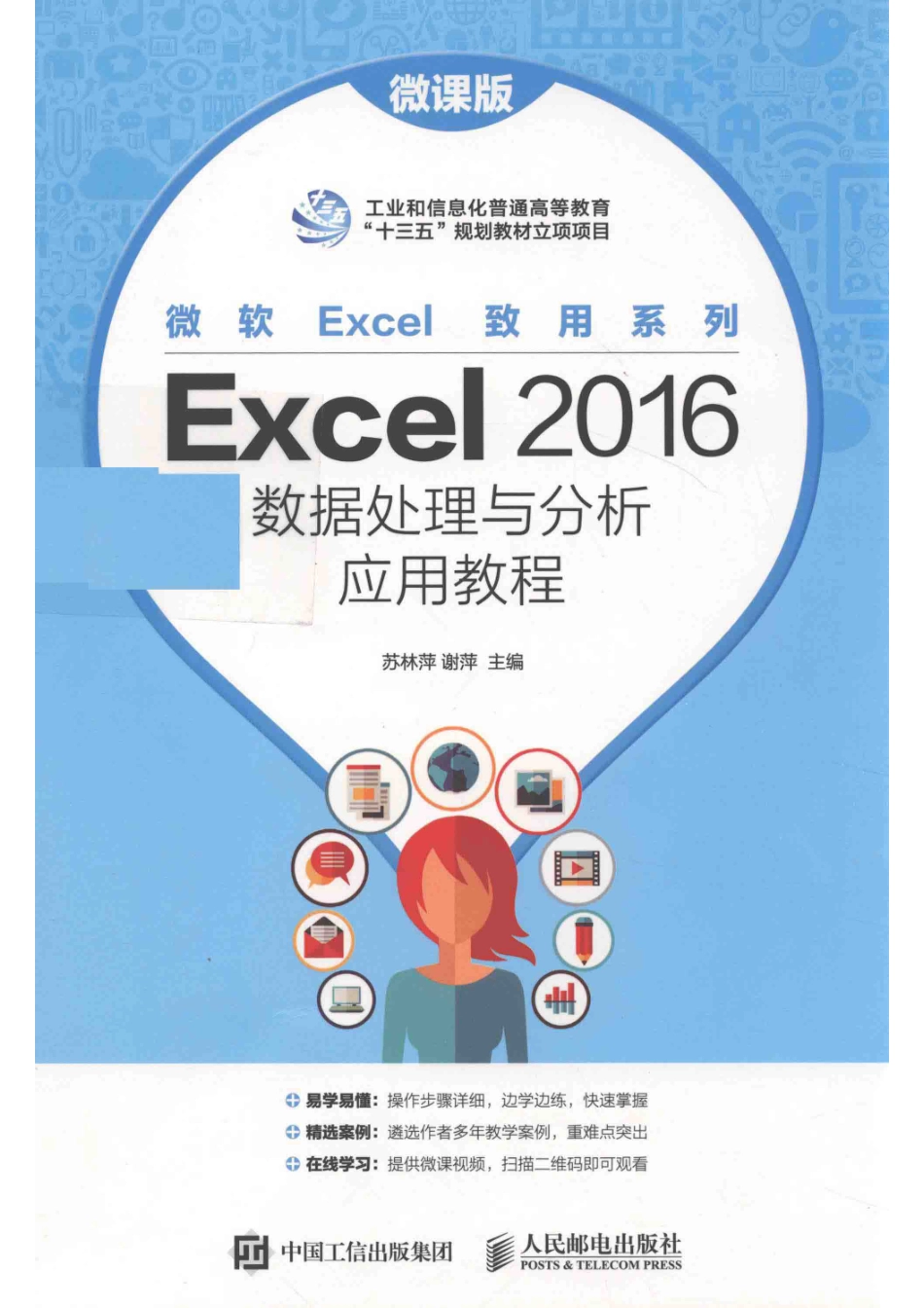 Excel 2016数据处理与分析应用教程微课版_苏林萍谢萍主编.pdf_第1页