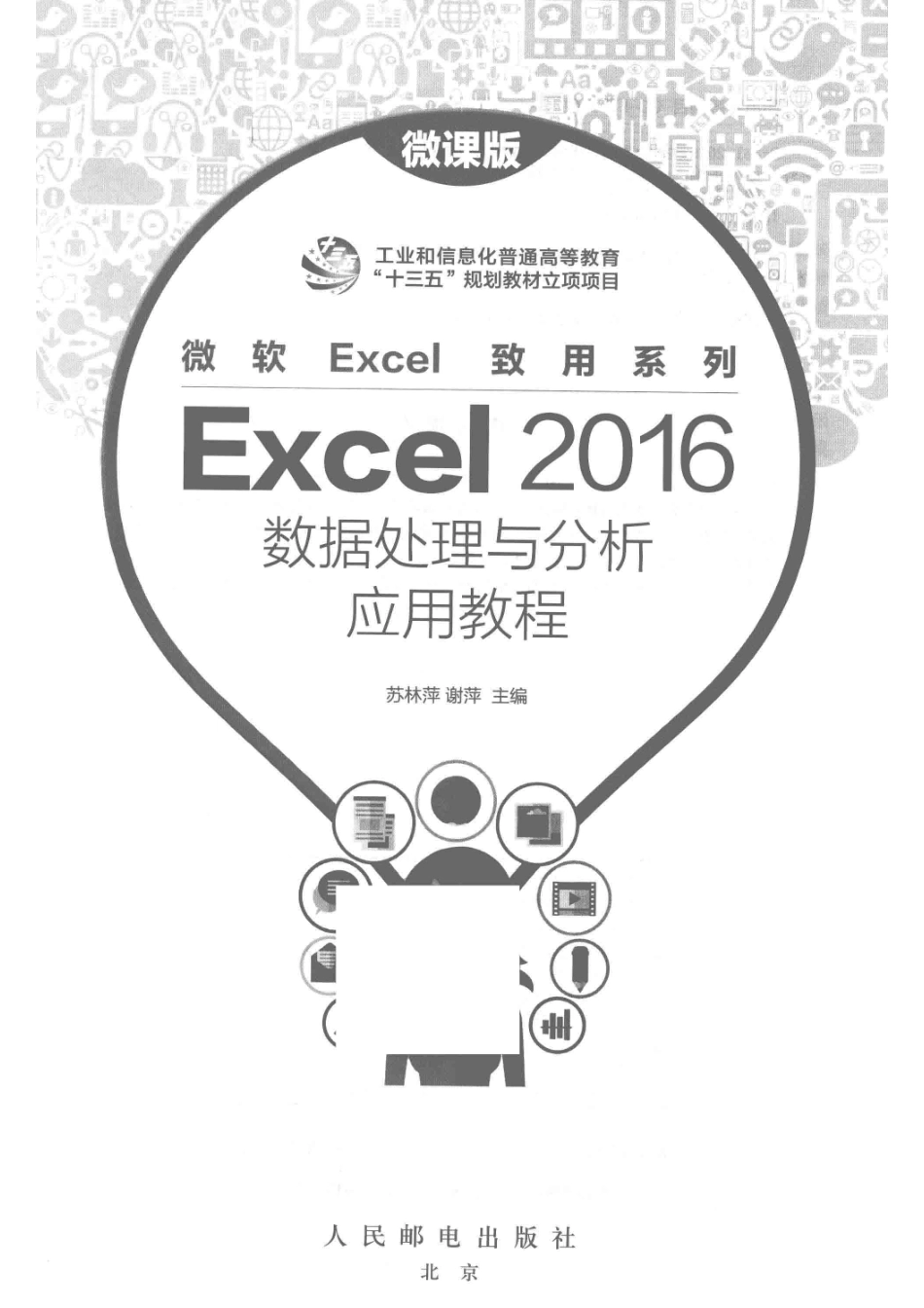 Excel 2016数据处理与分析应用教程微课版_苏林萍谢萍主编.pdf_第2页