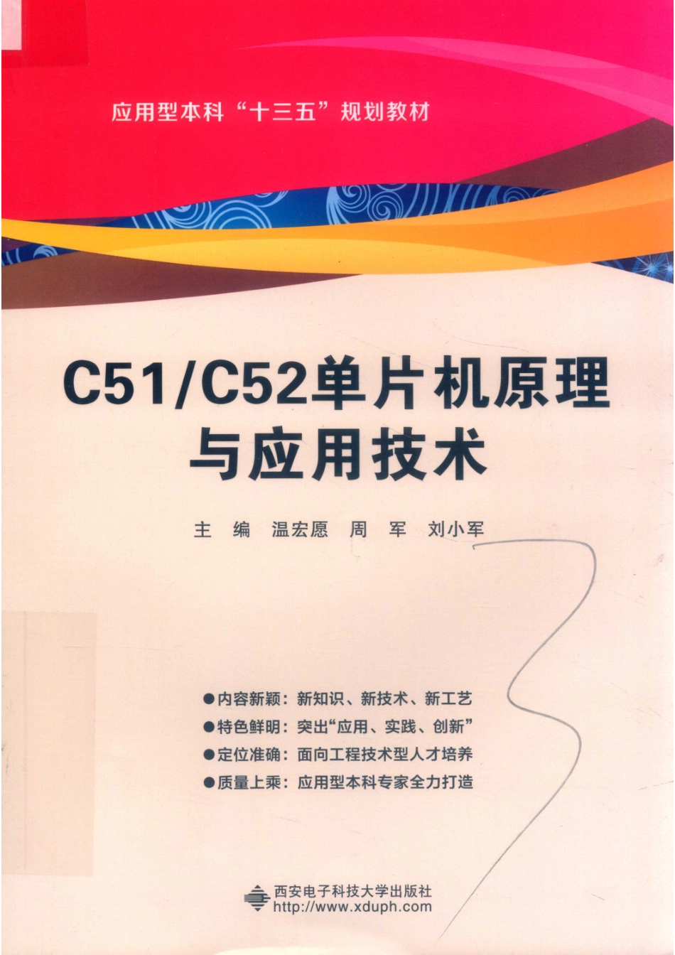 C51 C52单片机原理与应用技术_温宏愿周军刘小军主编；倪文彬刘增元刘磊副主编；曹阳张朋参编.pdf_第1页