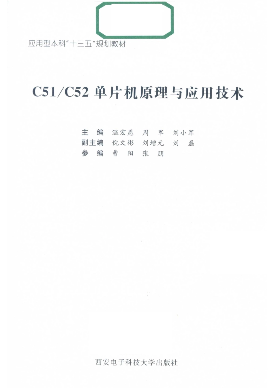 C51 C52单片机原理与应用技术_温宏愿周军刘小军主编；倪文彬刘增元刘磊副主编；曹阳张朋参编.pdf_第2页