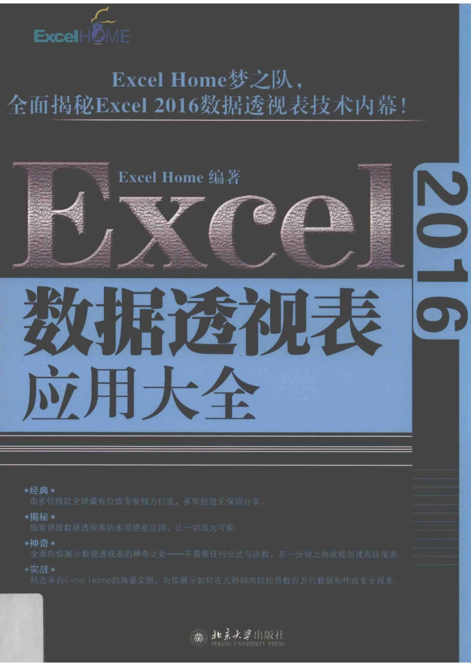 Excel 2016数据透视表应用大全_14551560.pdf_第1页