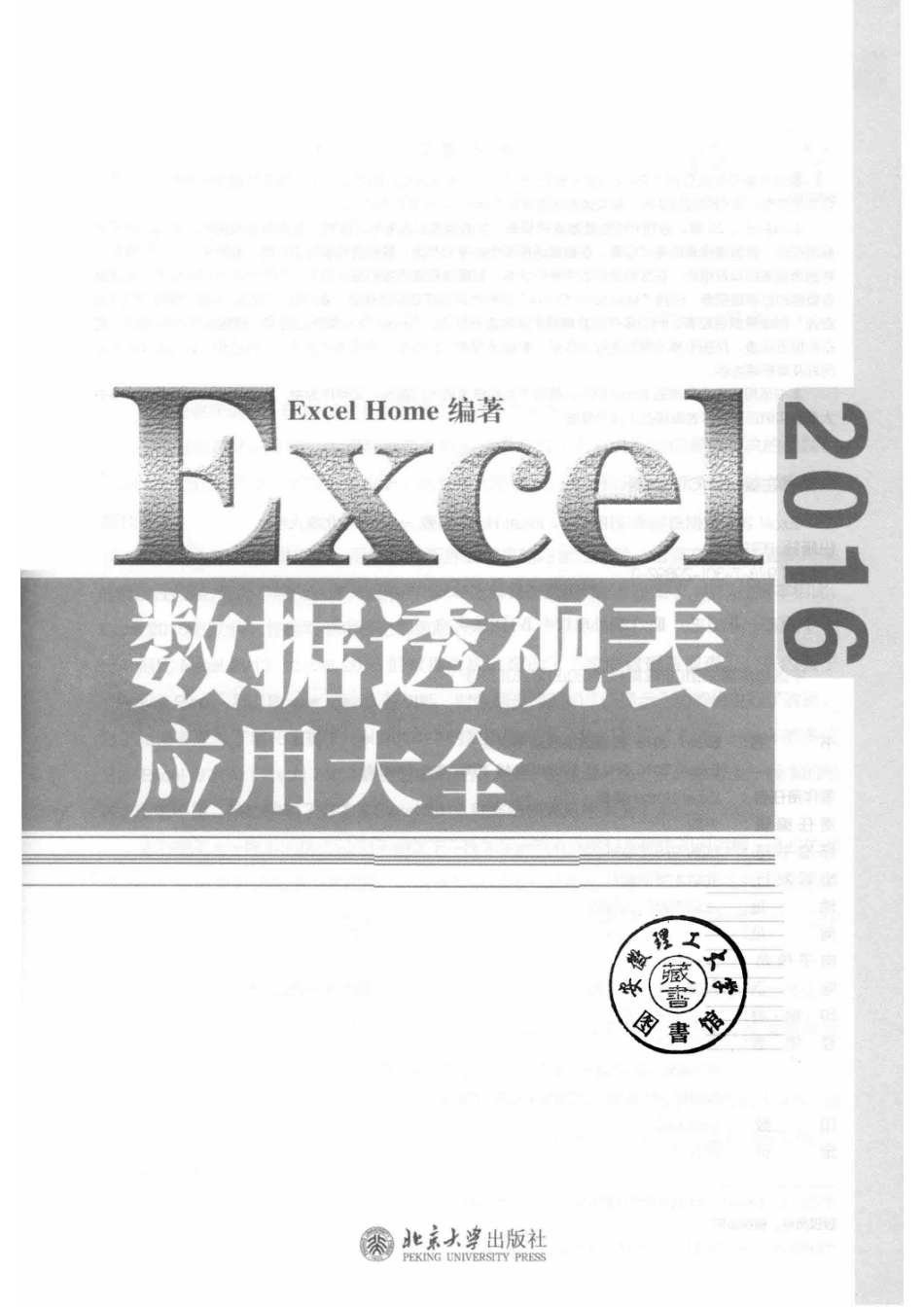 Excel 2016数据透视表应用大全_14551560.pdf_第2页