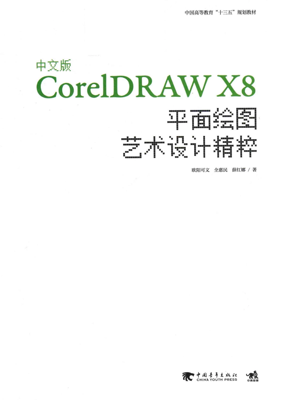 CorelDRAWX8平面绘图艺术设计精粹中文版_欧阳可文、全惠民、薛红娜.pdf_第2页